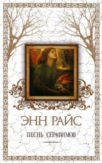 Песнь серафимов