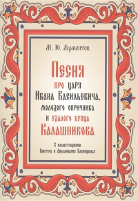 Песня про царя Ивана Васильевича, молодого опричника и удалого купца Калашникова