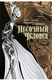 Песочный человек