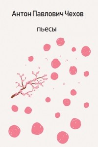 Пьесы