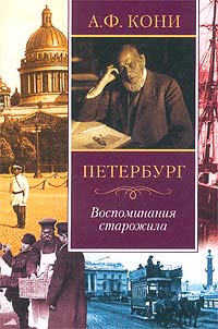 Петербург. Воспоминания старожила