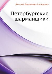 Петербургские шарманщики