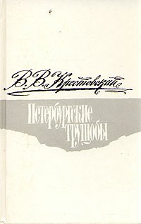 Петербургские трущобы. Том 1