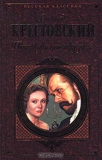 Петербургские трущобы. Том 2