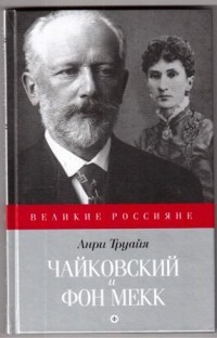 Петр Чайковский и Надежда фон Мекк