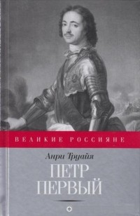 Петр Первый
