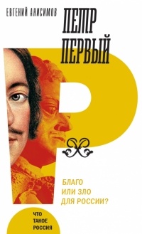 Петр Первый: благо или зло для России?