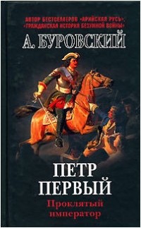 Петр Первый - проклятый император