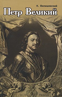 Петр Великий