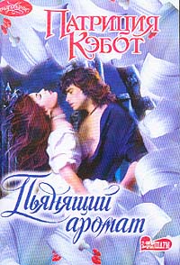 Пьянящий аромат