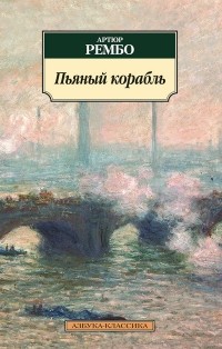 Пьяный корабль. Стихотворения