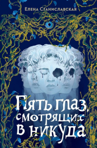 Пять глаз смотрящих в никуда