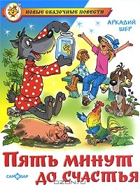 Пять минут до счастья