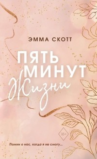 Пять минут жизни