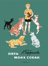 Пять моих собак