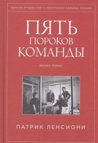 Пять пороков команды