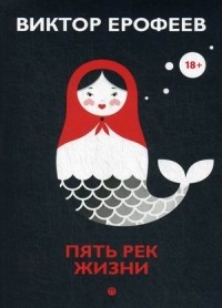 Пять рек жизни