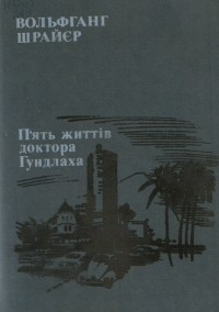 П’ять життів доктора Гундлаха