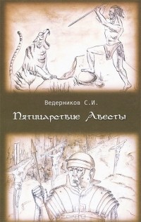 Пятицарствие Авесты