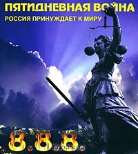 Пятидневная война. Россия принуждает к миру