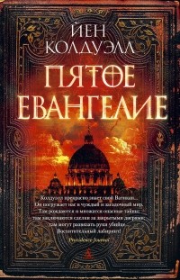 Пятое Евангелие