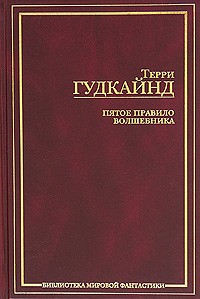 Пятое Правило Волшебника, или Дух огня