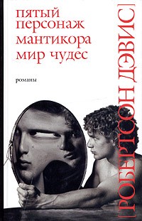 Пятый персонаж. Мантикора. Мир чудес