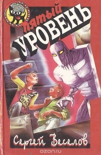Пятый уровень