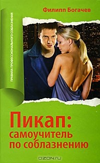 Пикап. Самоучитель по соблазнению