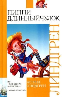 Пиппи Длинныйчулок