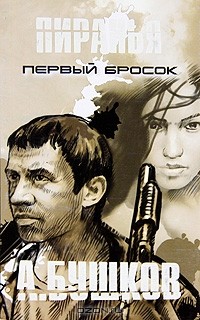 Пиранья. Первый бросок