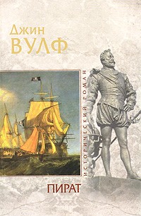 Пират