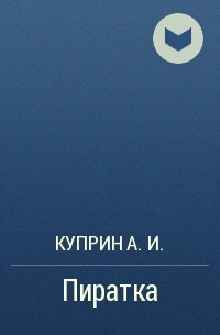 Пиратка