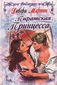 Пиратская принцесса