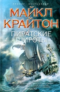Пиратские широты