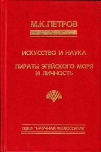 Пираты Эгейского моря и личность