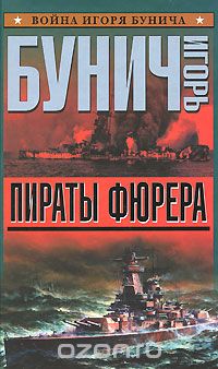 Пираты фюрера