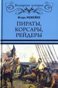 Пираты, корсары, рейдеры
