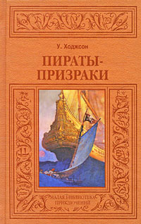 Пираты-призраки