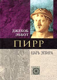 Пирр. Царь Эпира