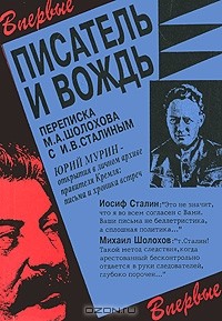 Писатель и вождь. Переписка Шолохова с И.В. Сталиным. 1931-1950