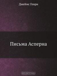 Письма Асперна