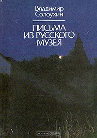 Письма из Русского  музея