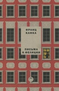 Письма к Фелиции