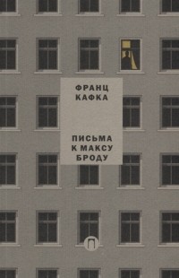 Письма к Максу Броду