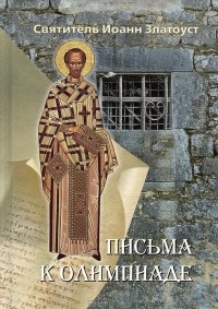 Письма к Олимпиаде