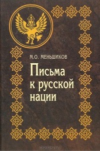 Письма к русской нации