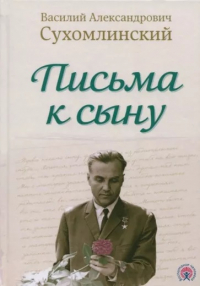 Письма к сыну
