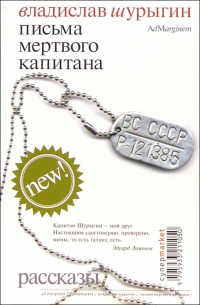 Письма мертвого капитана