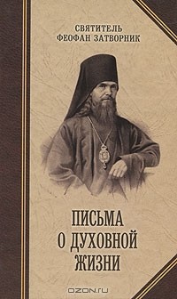 Письма о духовной жизни